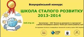 Школа сталого розвитку