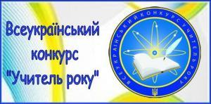 Конкурс учитель року